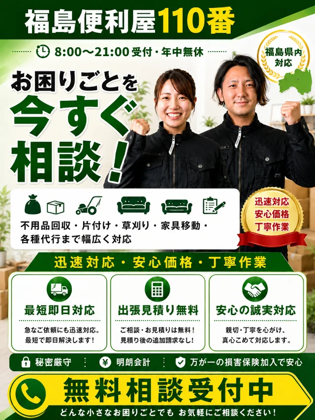 福島便利屋110番のトップビジュアル（スマホ版）