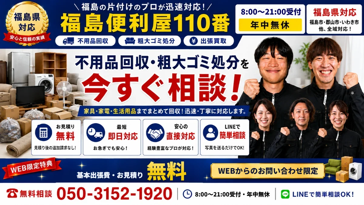 福島便利屋110番 不用品回収・粗大ゴミ処分のご案内バナー
