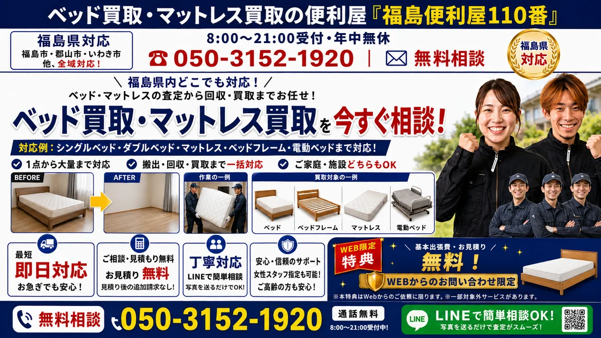 福島便利屋110番「ベッド・マットレス買取」の紹介バナー