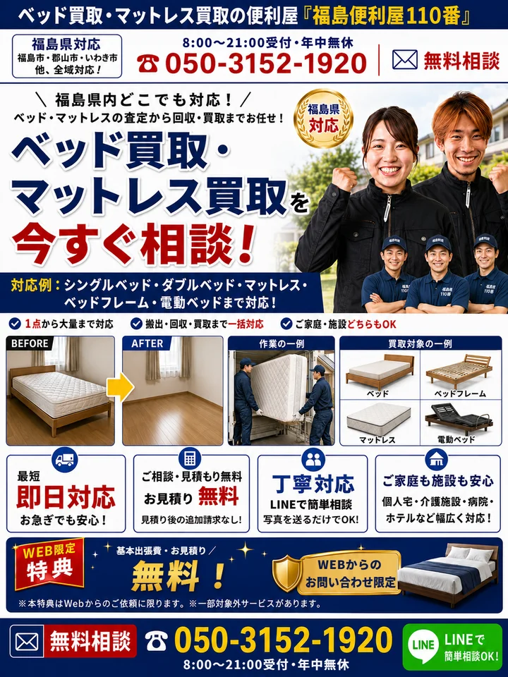福島便利屋110番「ベッド・マットレス買取」の紹介バナー