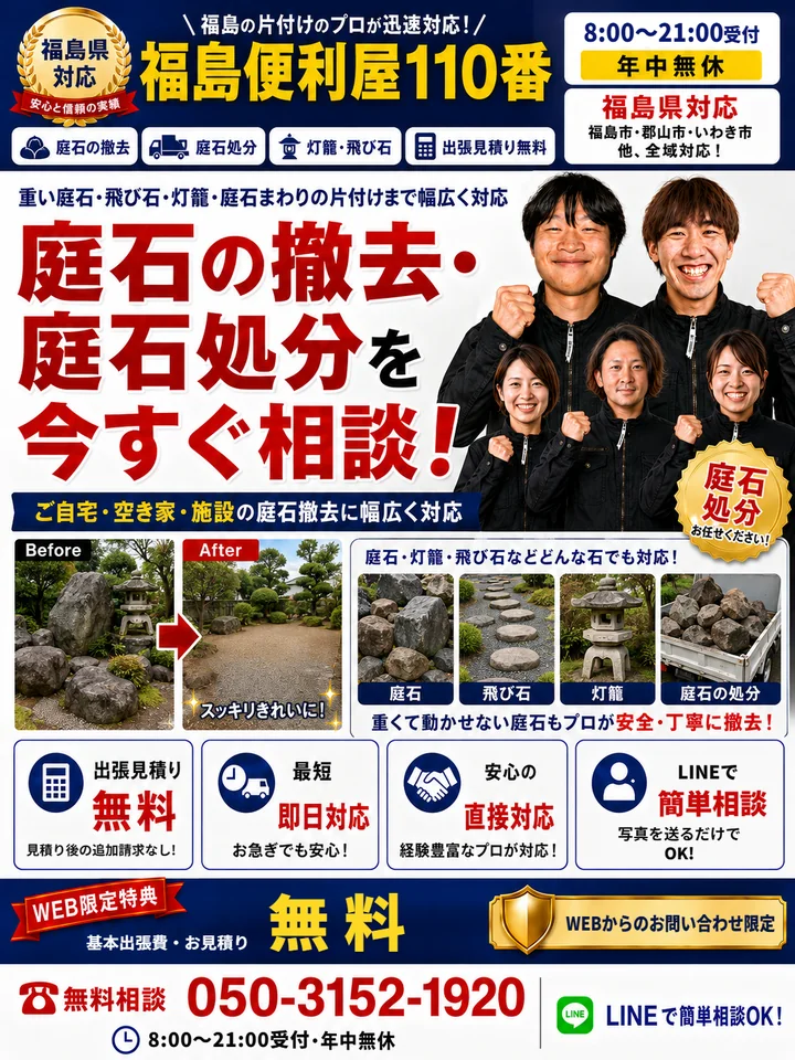 福島便利屋110番「庭石の撤去・処分」の紹介バナー