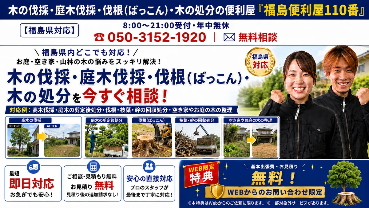 福島便利屋110番「木の伐採・庭木伐採」の紹介バナー