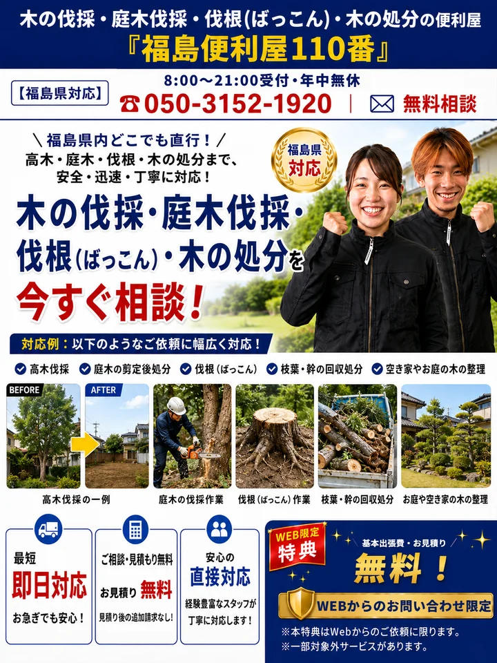 福島便利屋110番「木の伐採・庭木伐採」の紹介バナー