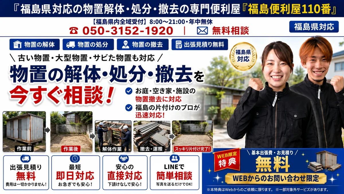 福島便利屋110番「物置の解体・処分」の紹介バナー