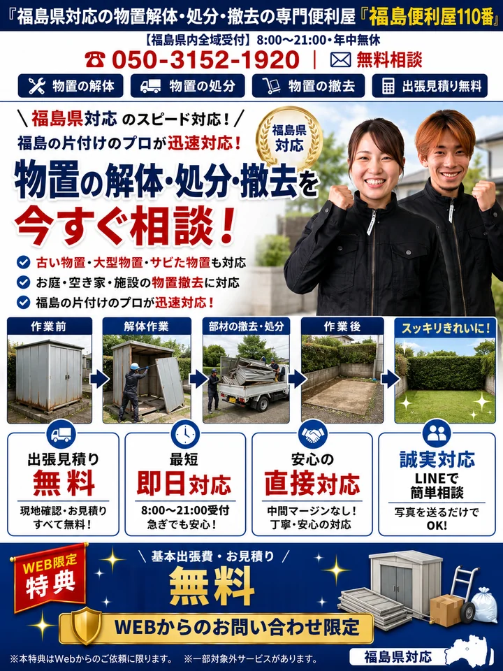 福島便利屋110番「物置の解体・処分」の紹介バナー