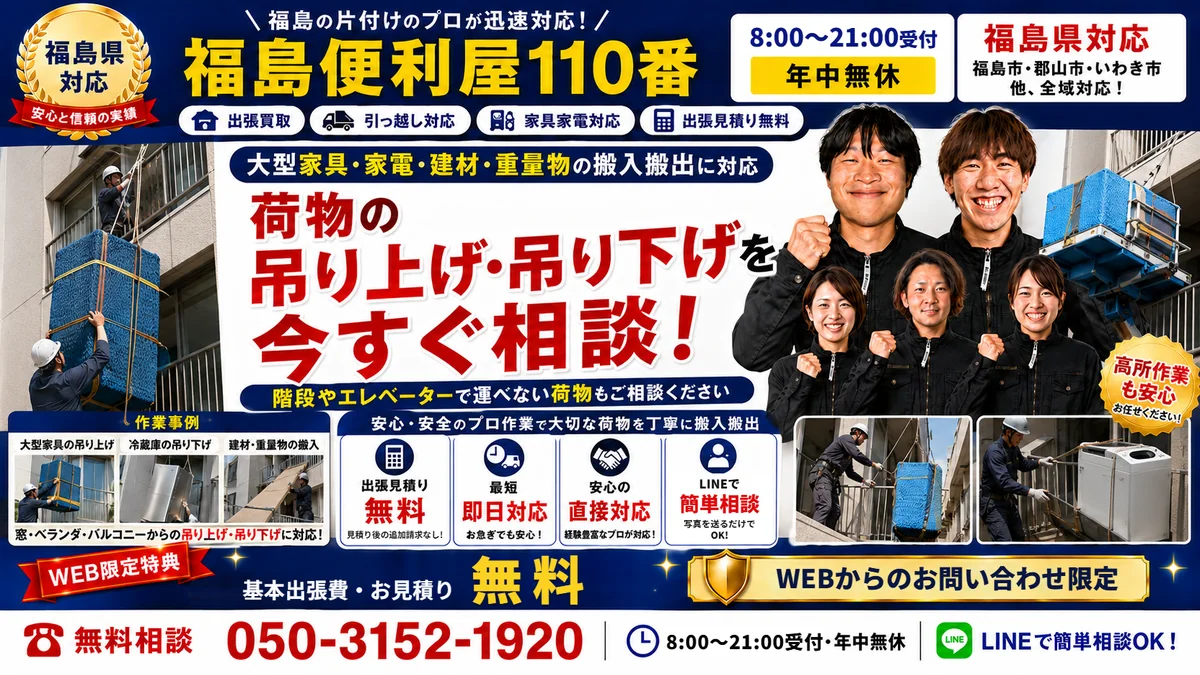 福島便利屋110番「荷物の吊り上げ・吊り下げ」の紹介バナー
