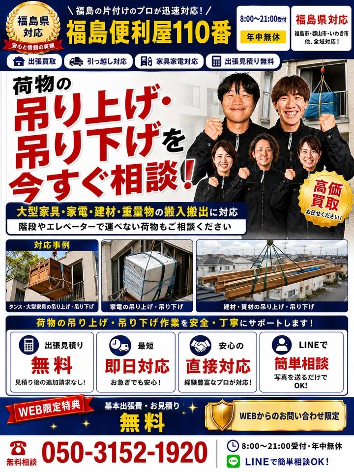 福島便利屋110番「荷物の吊り上げ・吊り下げ」の紹介バナー