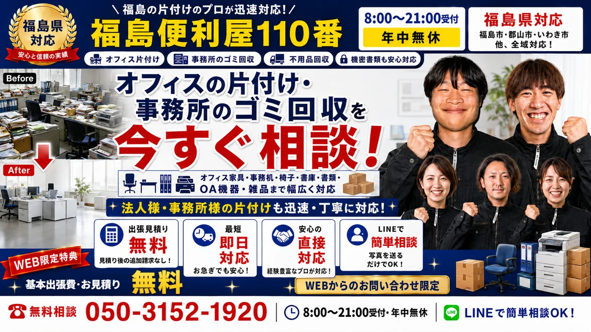 福島便利屋110番「オフィスの片付け・事務所のゴミ回収」の紹介バナー