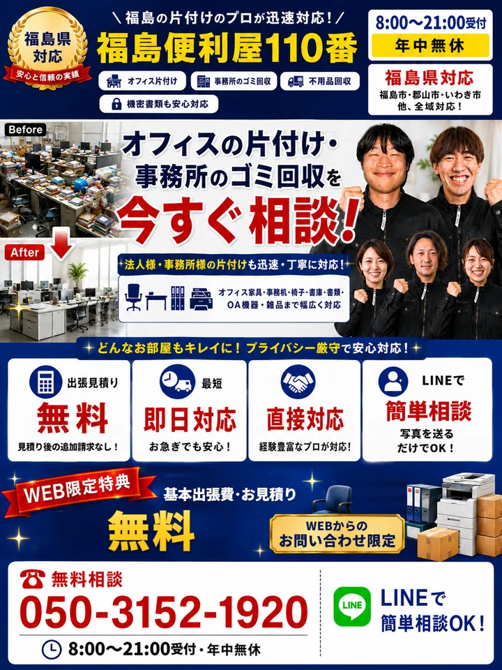 福島便利屋110番「オフィスの片付け・事務所のゴミ回収」の紹介バナー