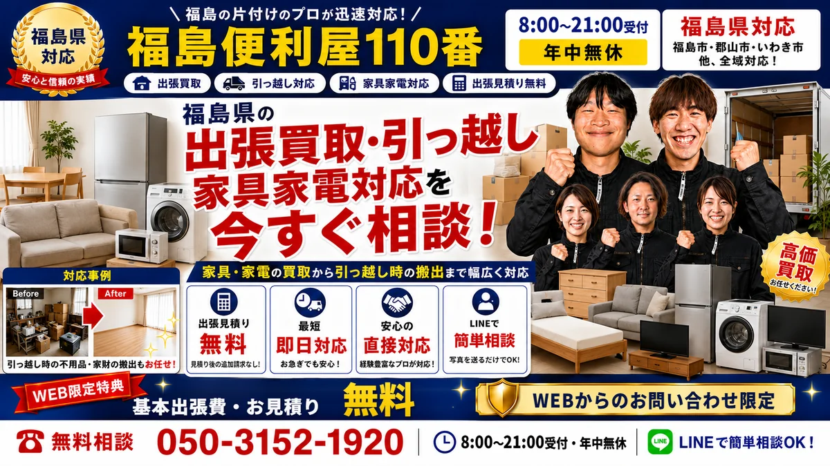 福島便利屋110番「出張買取」の紹介バナー