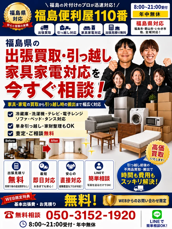 福島便利屋110番「出張買取」の紹介バナー