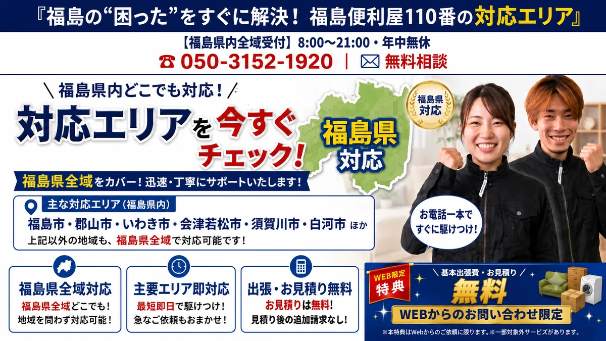 福島便利屋110番「対応エリア」の紹介バナー
