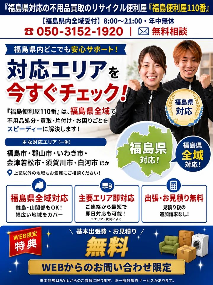 福島便利屋110番「対応エリア」の紹介バナー