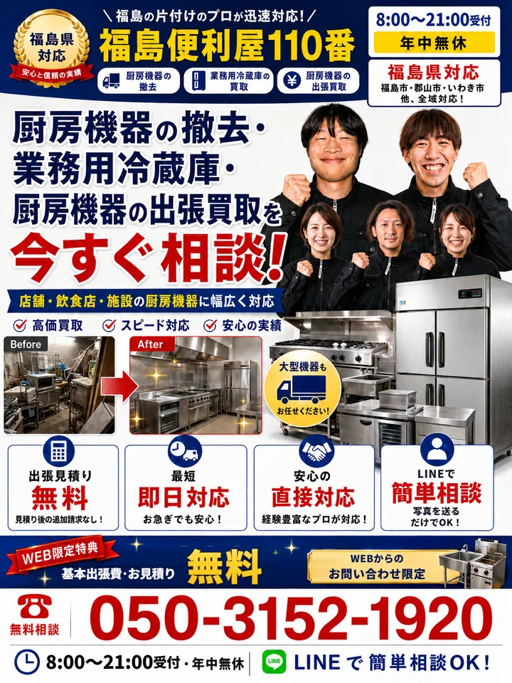 福島便利屋110番「厨房機器の撤去」の紹介バナー
