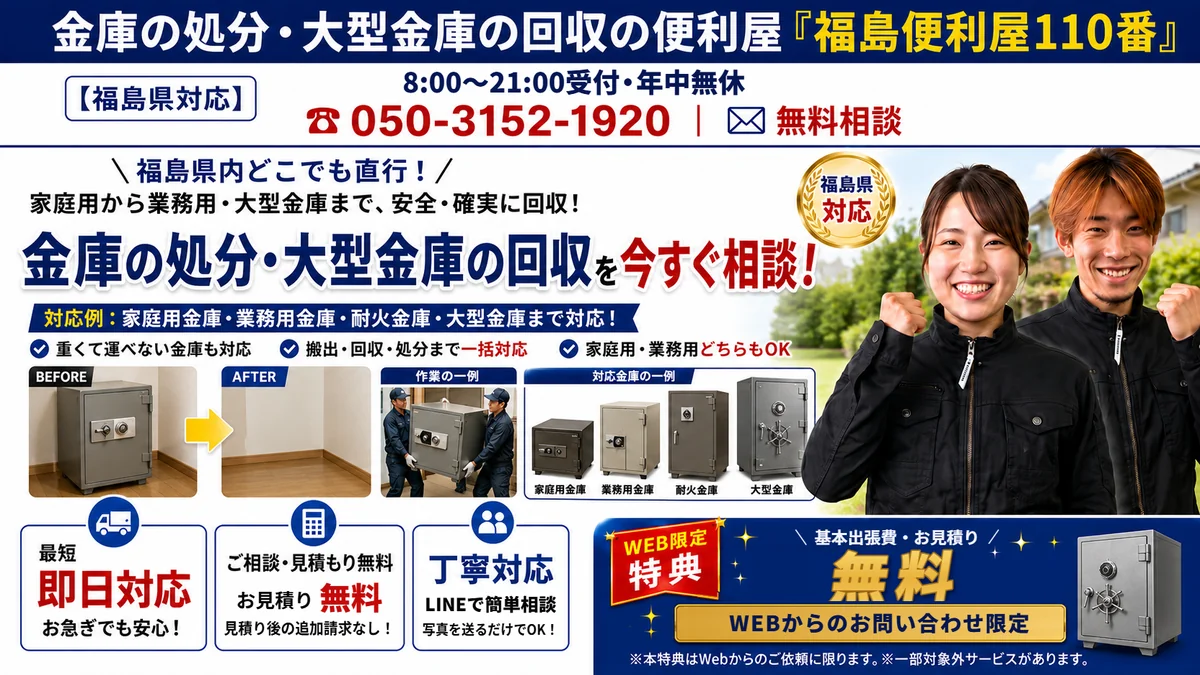 福島便利屋110番「金庫の処分」の紹介バナー