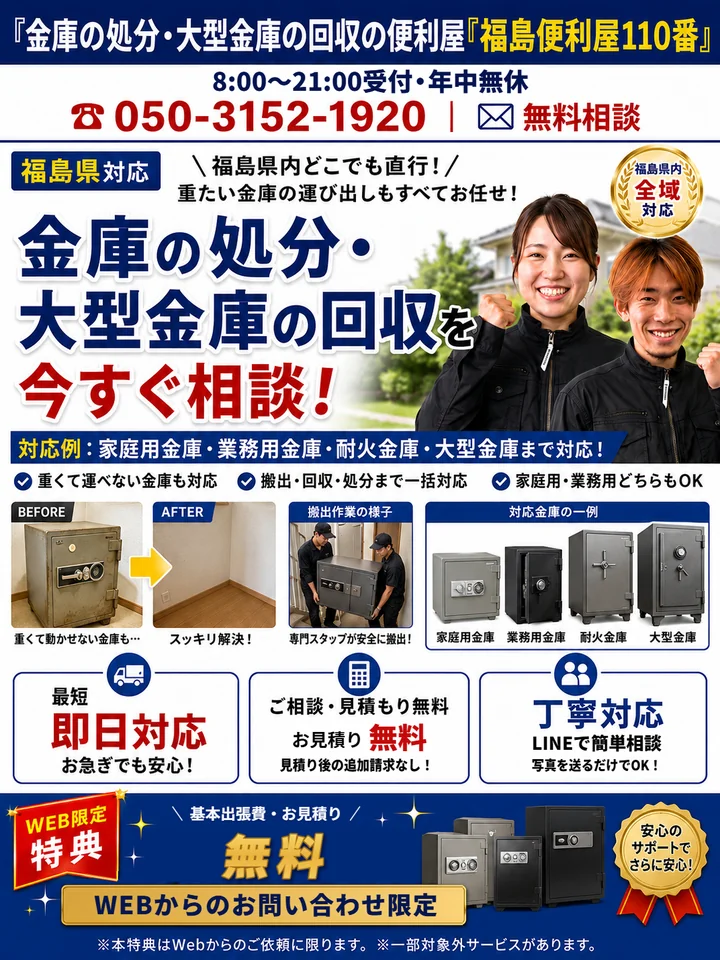 福島便利屋110番「金庫の処分」の紹介バナー