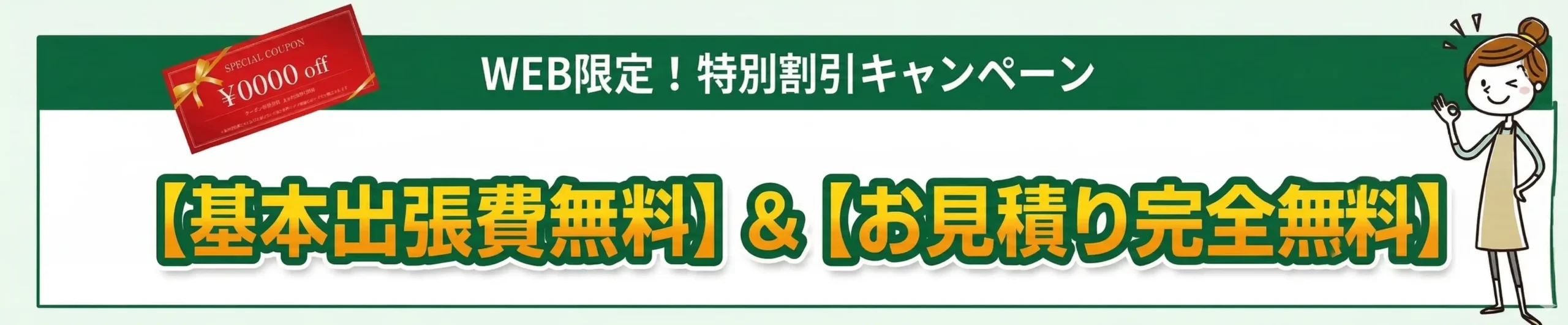 WEB限定キャンペーン実施中