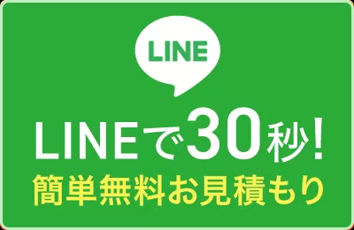 LINE相談(写真で簡単お見積もり)