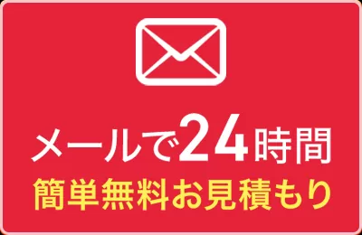 メール相談(24時間受付中)