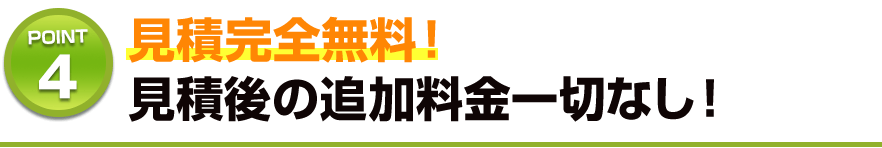 見積完全無料！見積後の追加料金一切なし！