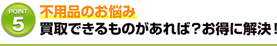 不用品のお悩み 買取できるものがあれば？お得に解決！