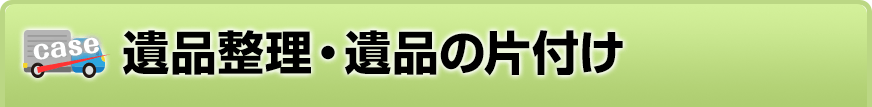 遺品整理・遺品の片付け