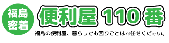 福島の不用品回収なら福島便利屋110番