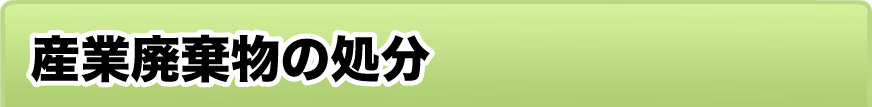 産業廃棄物の処分