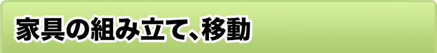 家具の組み立て、移動