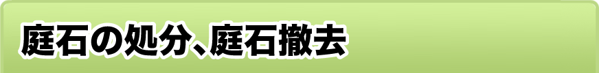 庭石の処分、庭石撤去