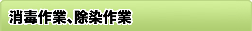 消毒作業、除染作業